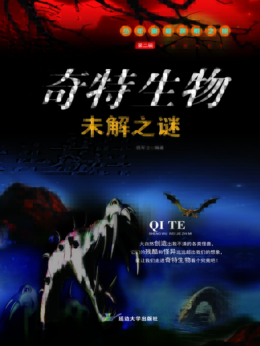 Title details for 奇特生物未解之谜 by 鹿军士 - Available